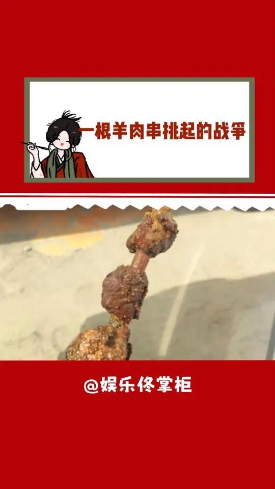 一根羊肉串挑起的战争