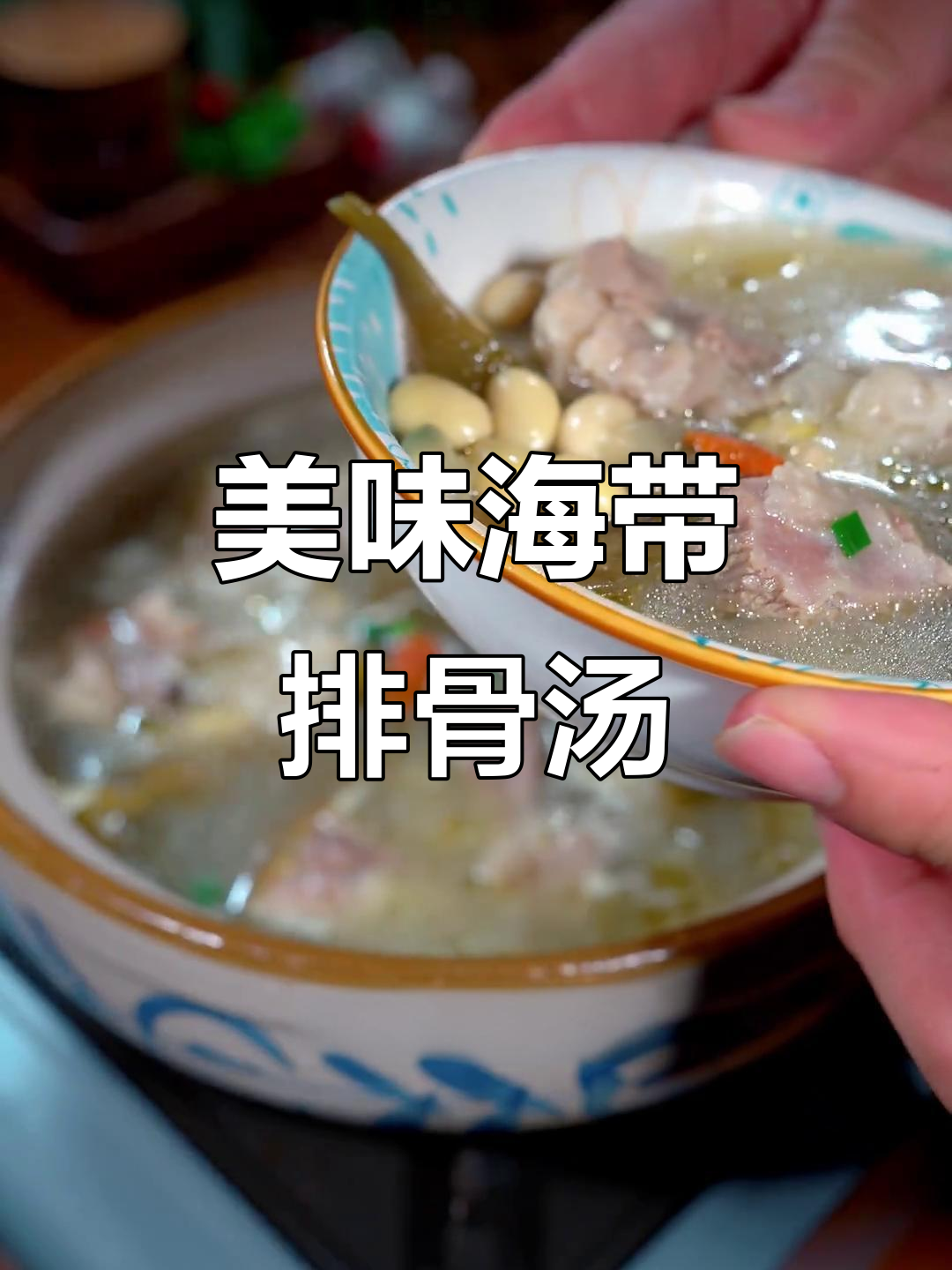 海带排骨汤,鲜美又营养,一上桌大家都抢着喝