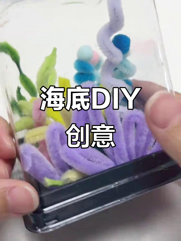 用透明蛋糕盒打造梦幻海底，扭棒与灯带增添神秘感