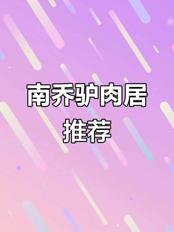 临汾南乔驴肉小院,农家风味年货礼盒预定中