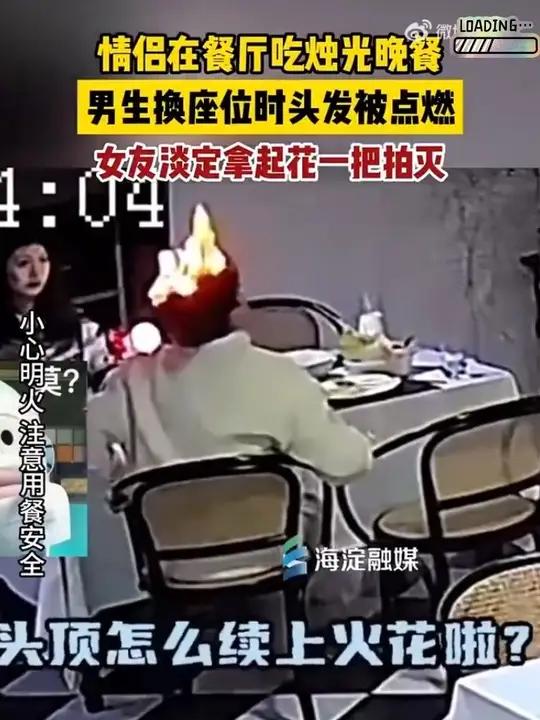 「挺“秃”燃的!长沙情侣吃烛光晚餐男生头发着火」据湖南消防,近日,长沙一对小情侣在餐厅正享