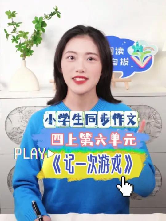 六个字教你写好四年级上册第六单元作文《记一次游戏》轻松又高效 青少年课外知识讲堂 中小学必