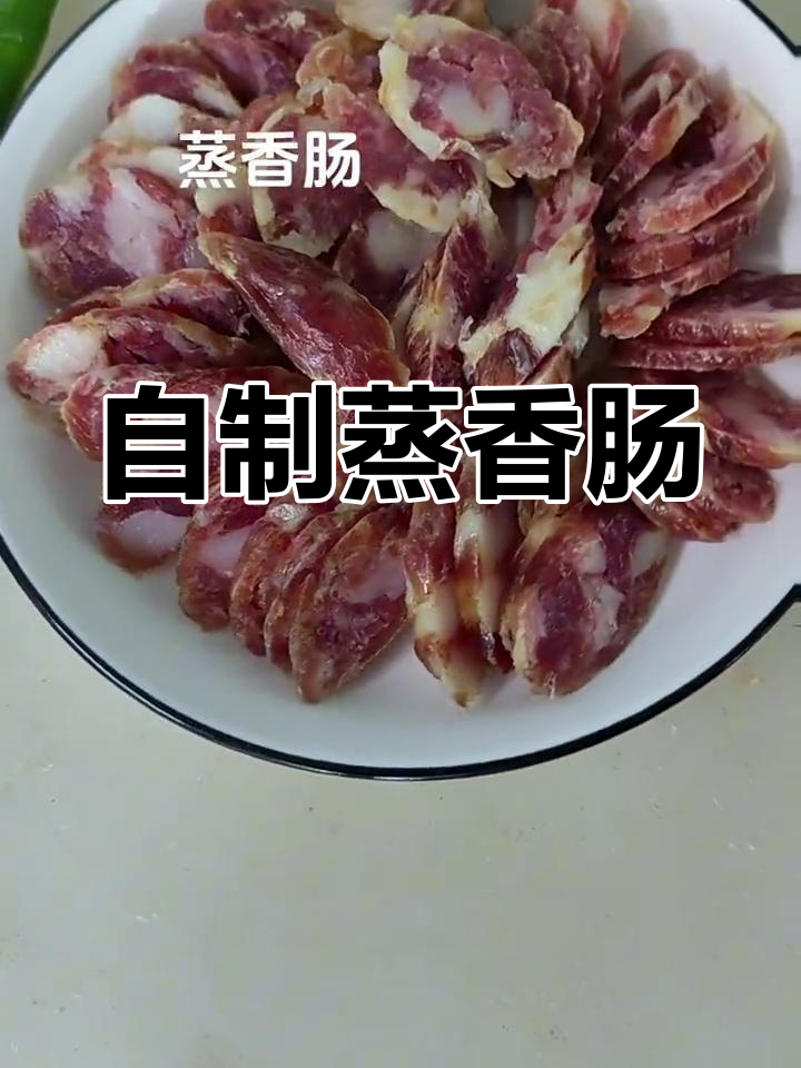轻松蒸香肠,家常做法大公开