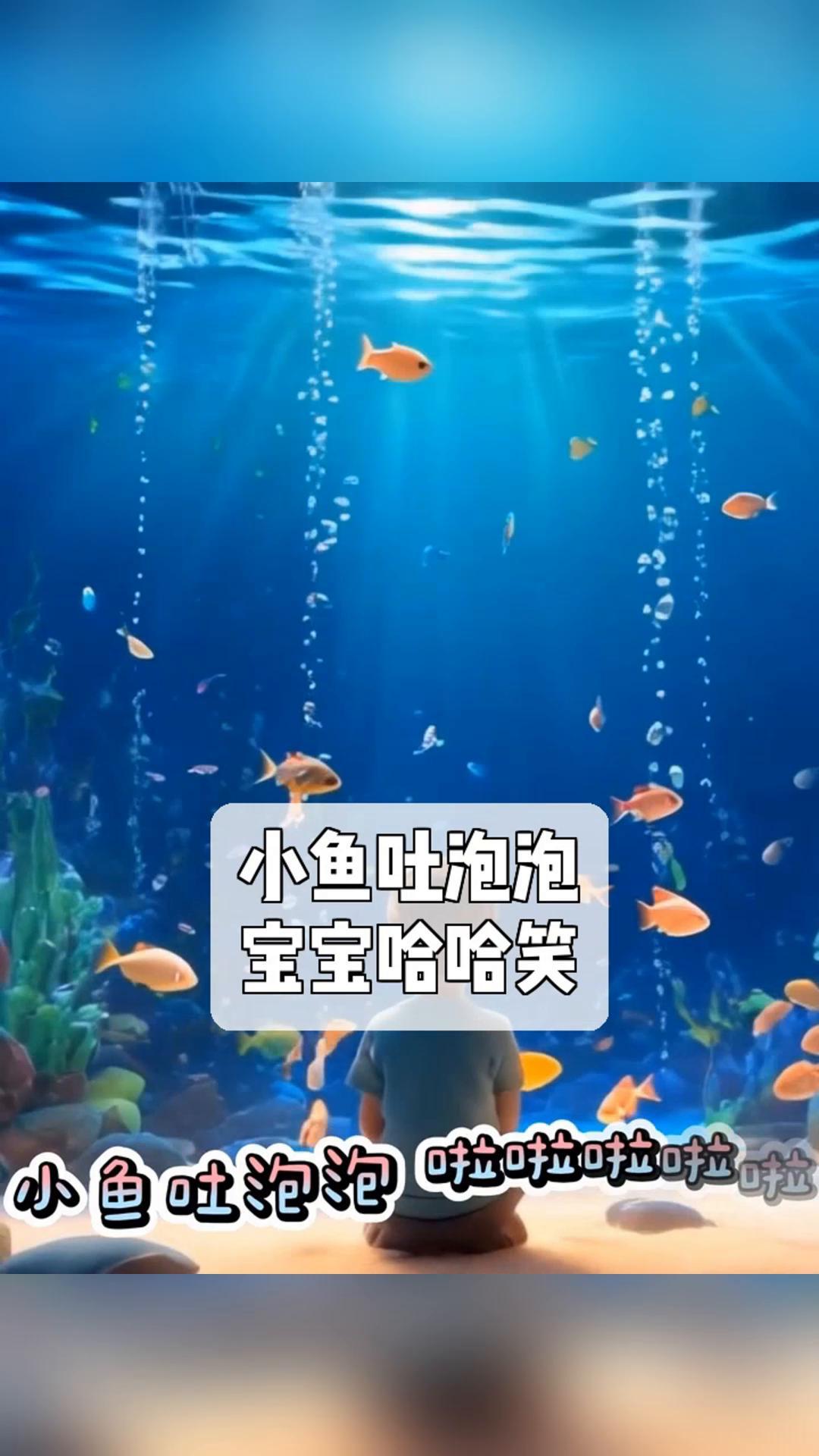 小鱼吐泡泡,宝宝哈哈笑