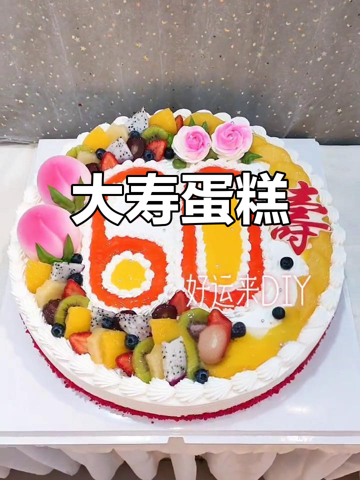 16寸大寿蛋糕,单层水果设计