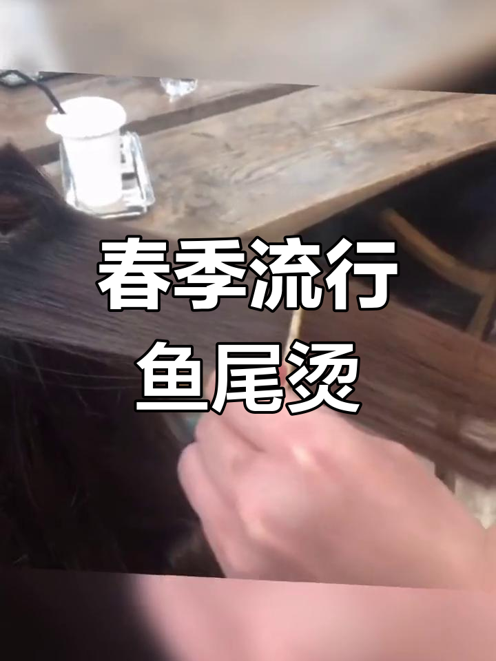 春天必备鱼尾烫,轻松打造完美发型