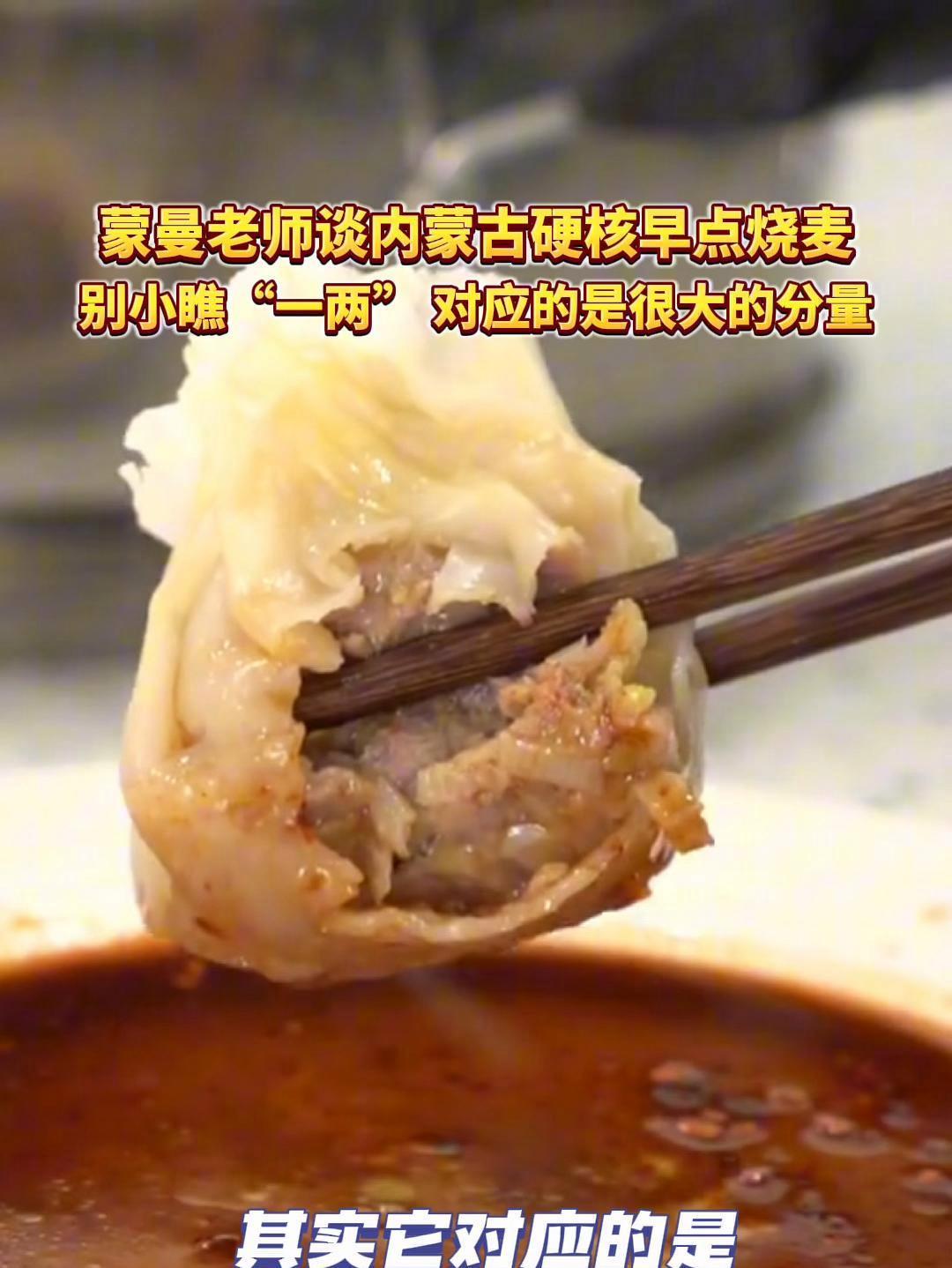 蒙曼老师谈 内蒙古硬核早点 烧麦,别小瞧“一两” 对应的是很大的分量 内蒙古的烧麦有单独一