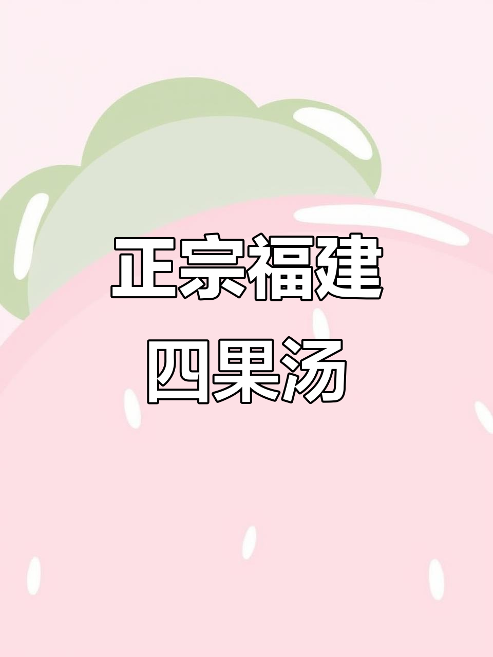 福建四果汤莲子做法大揭秘,软糯香甜不碎