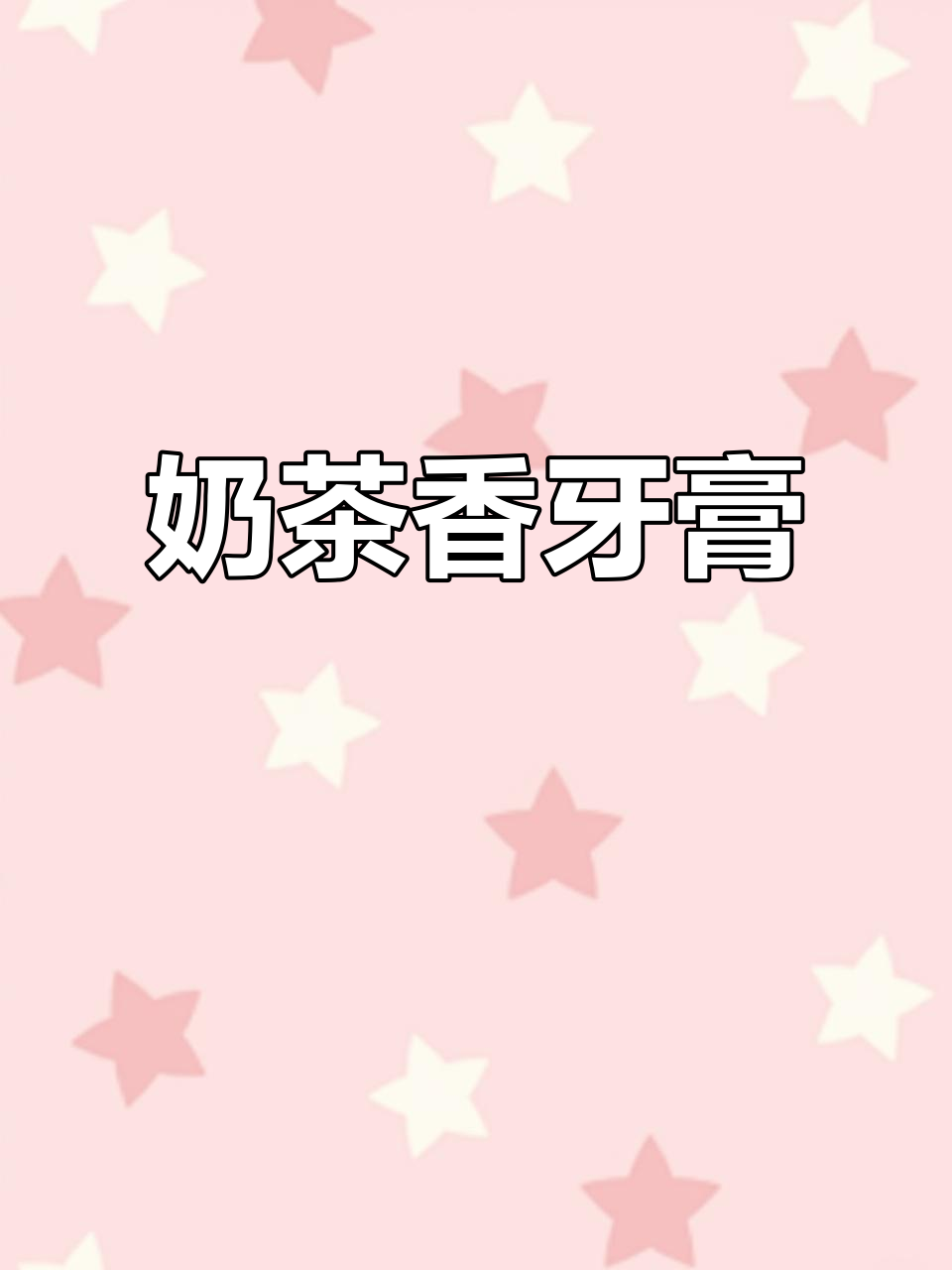 名创优品推出奶茶味牙膏,清新口感,香气扑鼻!