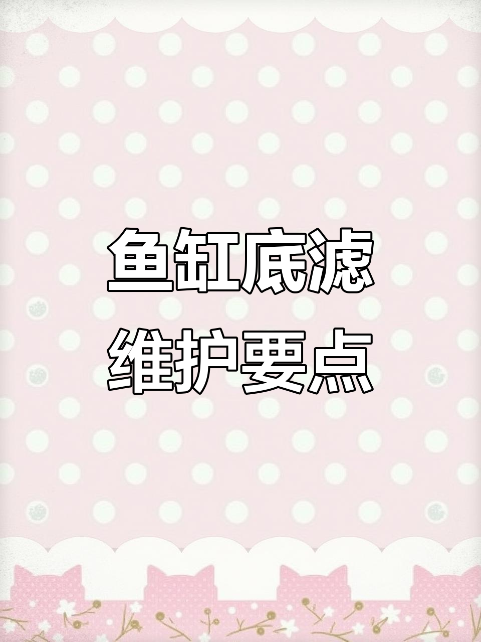 鱼缸底滤维护技巧:定期检查气管,避免堵塞影响虹吸效果