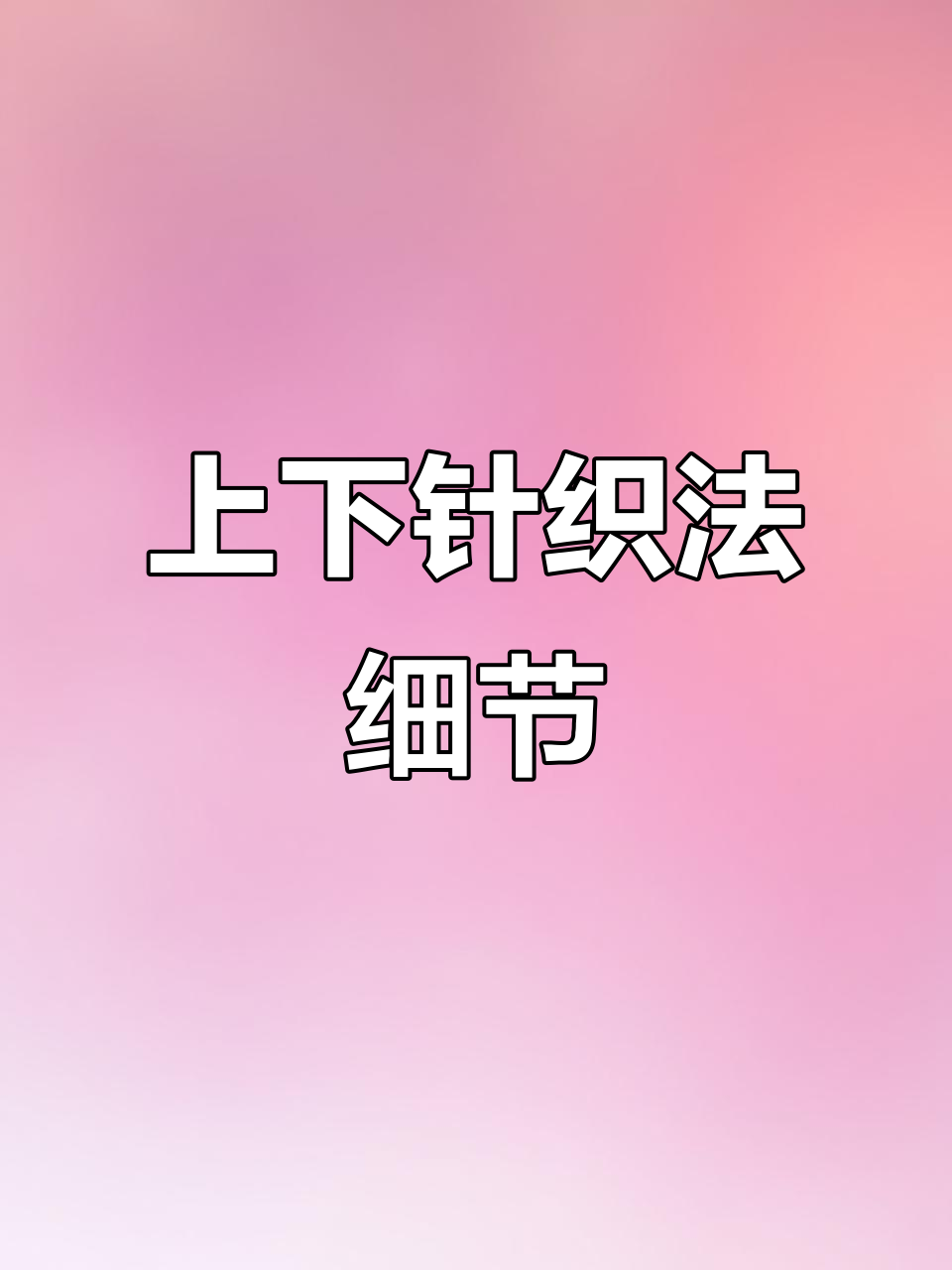 上下针织法技巧解析:如何绕线与调整线圈