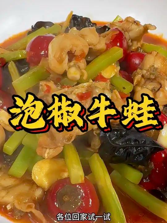 勇哥教你做泡椒牛蛙