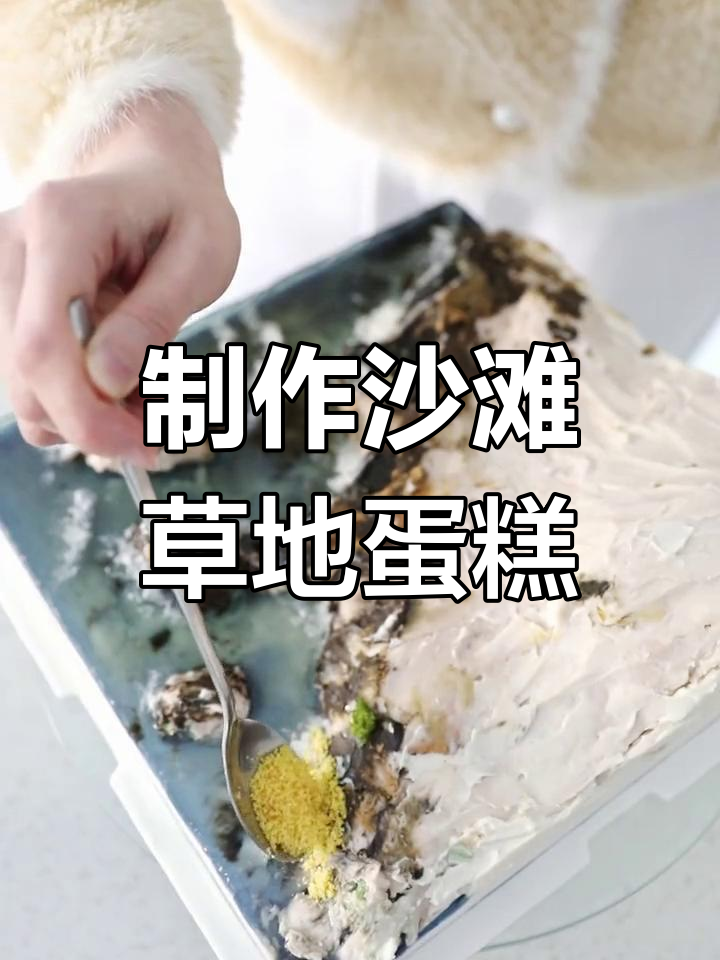 轻松打造沙滩草地景观蛋糕