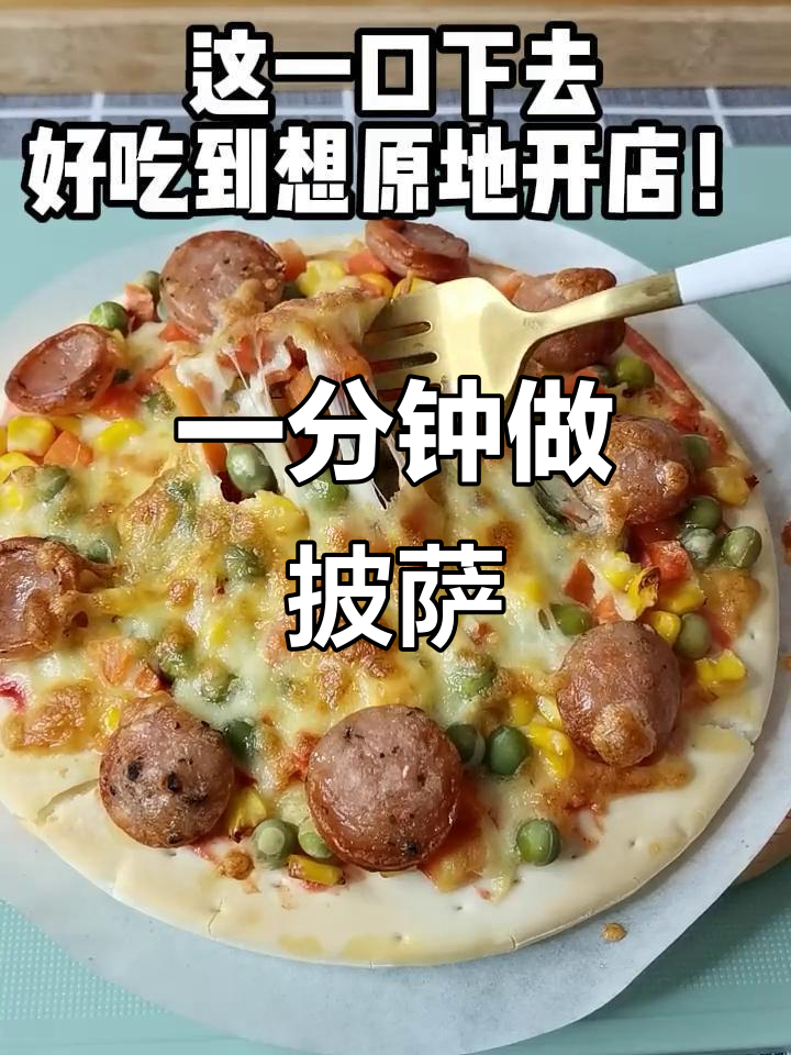 懒人必备！空气炸锅版必胜客披萨，一分钟搞定