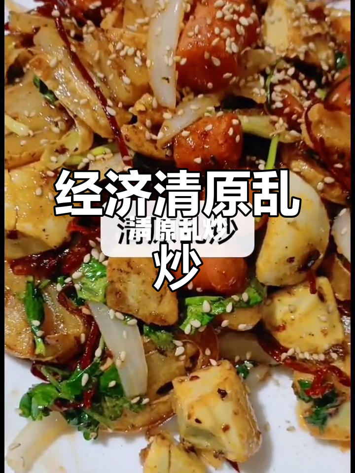 清原美食大揭秘：经济又实惠的乱炒美味