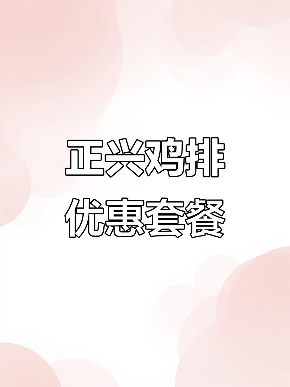 南昌正新鸡排,外酥里嫩搭配饮料超值套餐