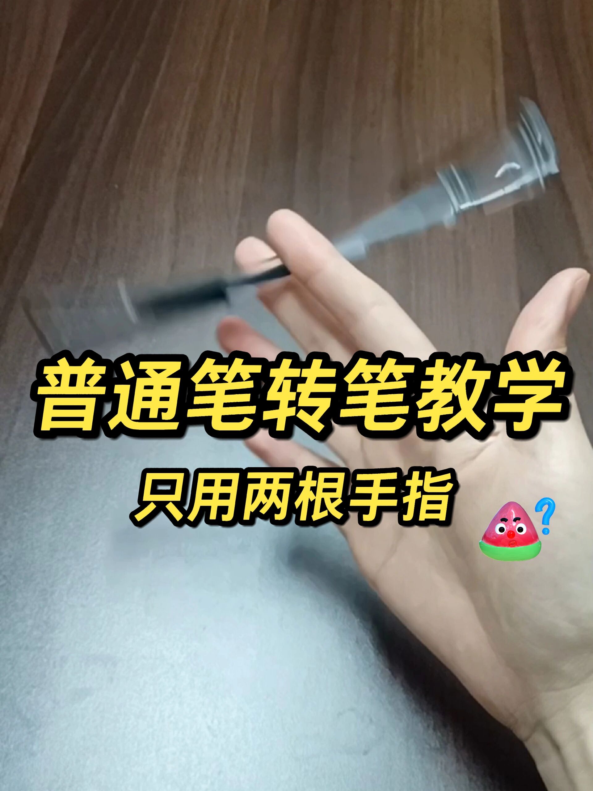 新手入门级转笔教学,只需两个手指