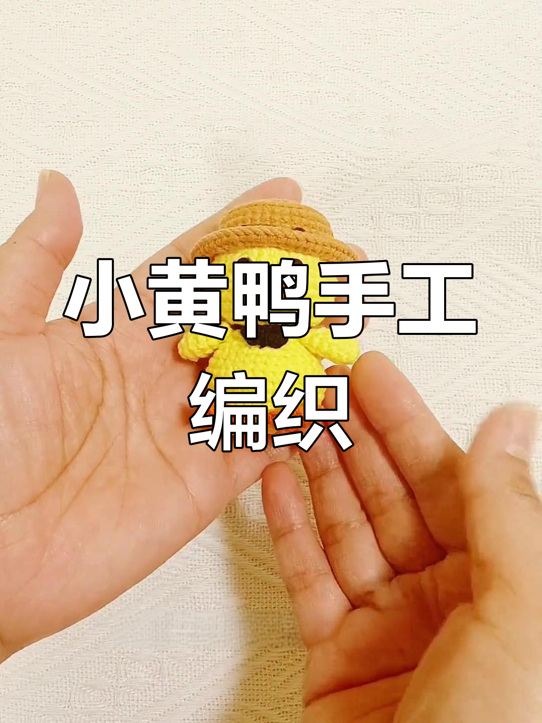 钩织小黄鸭玩偶,超萌迷你挂件教程