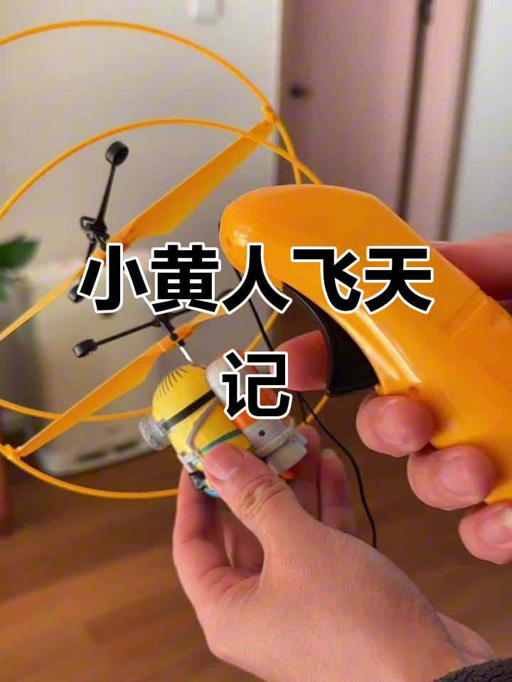 小黄人飞起来了!穿上飞行器,空中冒险开始啦!