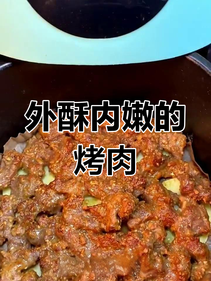 空气炸锅烤肉,外酥里嫩超美味