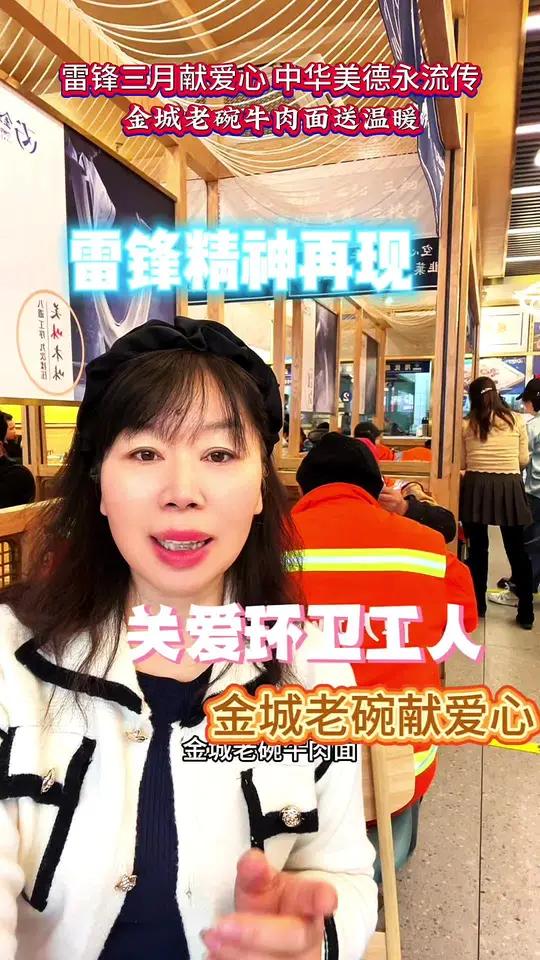 月雷锋精神由我们金城老碗牛肉面传扬文化传统精神!特邀们社区环卫工人免费品尝牛肉面