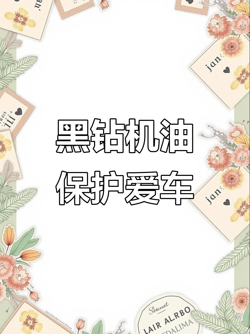 极净黑钻机油,守护大众与奥迪心脏的秘密武器
