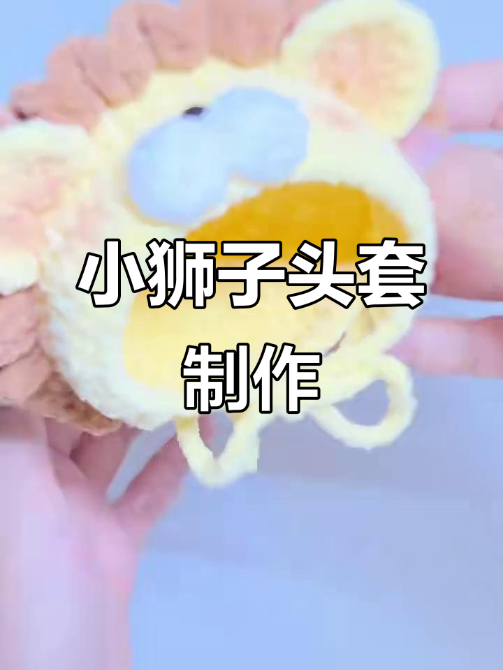 10cm小狮子头套,超萌可爱!