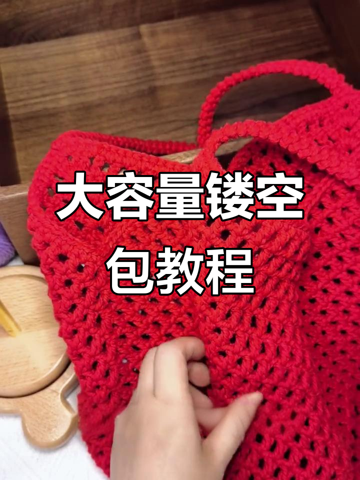 钩织大容量镂空包教程,轻松学会这个菜篮子包包
