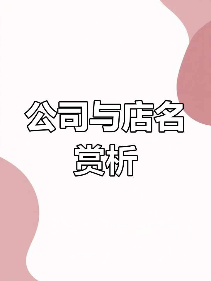 富丽堂皇,装修公司工厂命名,店铺工作室名字创意欣赏