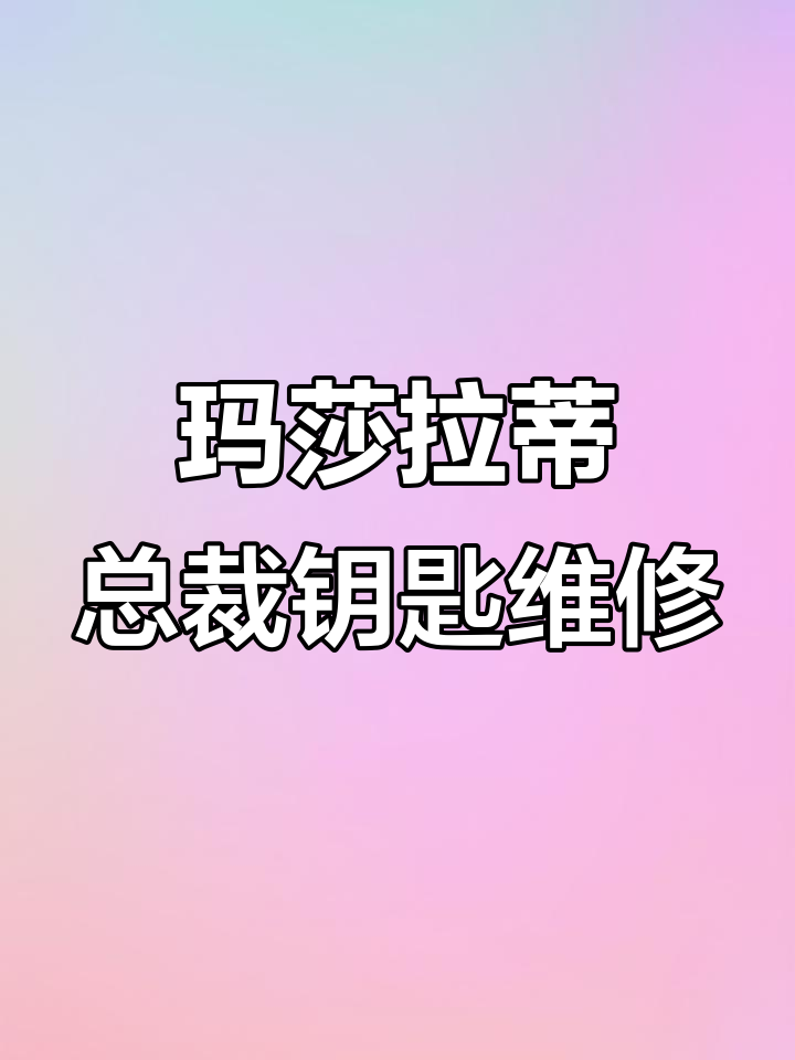 玛莎拉蒂总裁钥匙配制,智能与机械完美结合