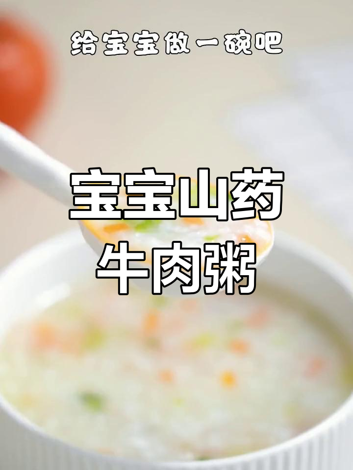 山药牛肉粥,9个月宝宝营养满分!