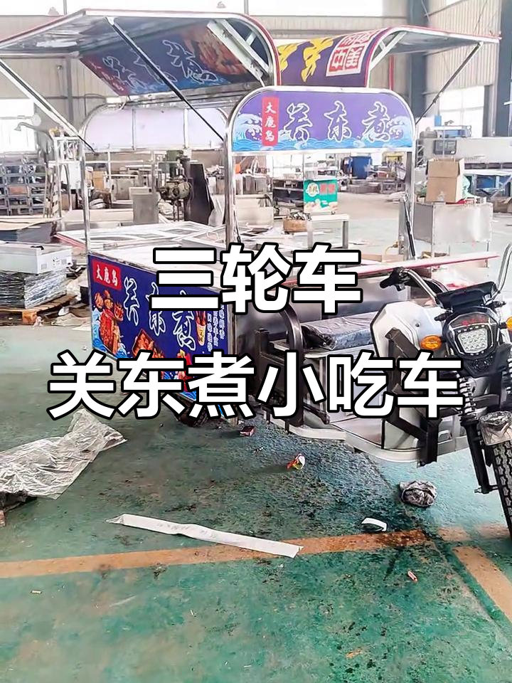 移动关东煮摊位，三轮车设计超实用