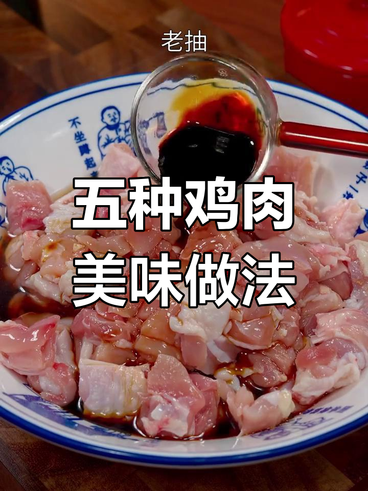 鸡肉五种家常做法,白切鸡最经典!