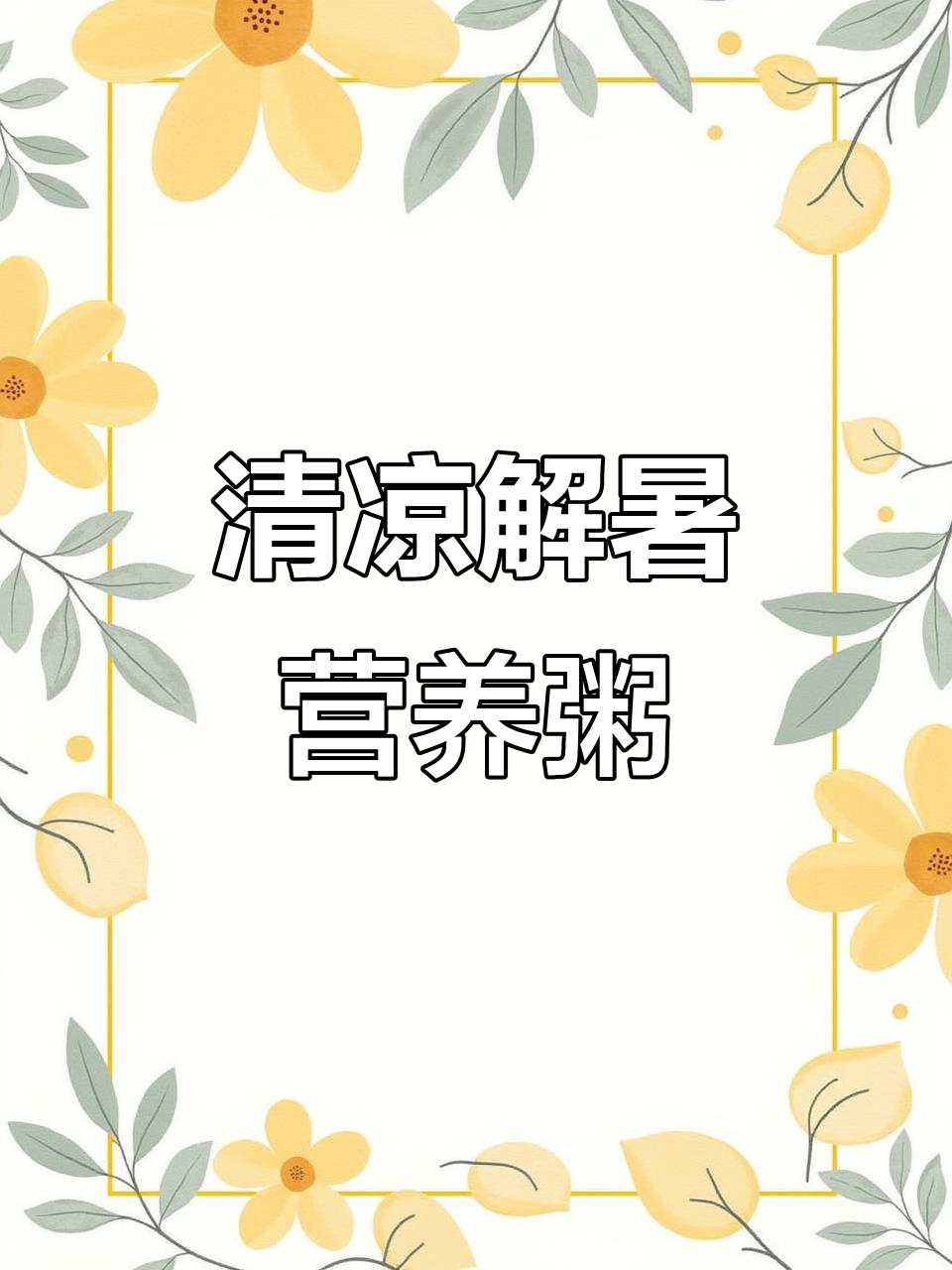 夏季清凉祛湿粥，绿豆小米破壁机预约制作