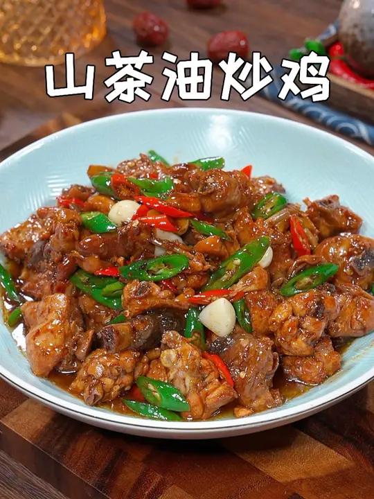 喜欢吃鸡肉的一定要试试这道茶油炒鸡,鲜香麻辣,真的特别下饭 炒鸡 金山茶 初榨山茶油