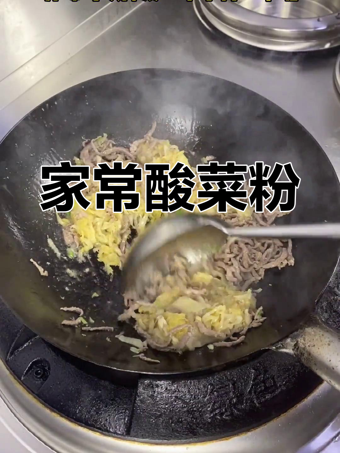 东北经典酸菜粉做法,油润美味