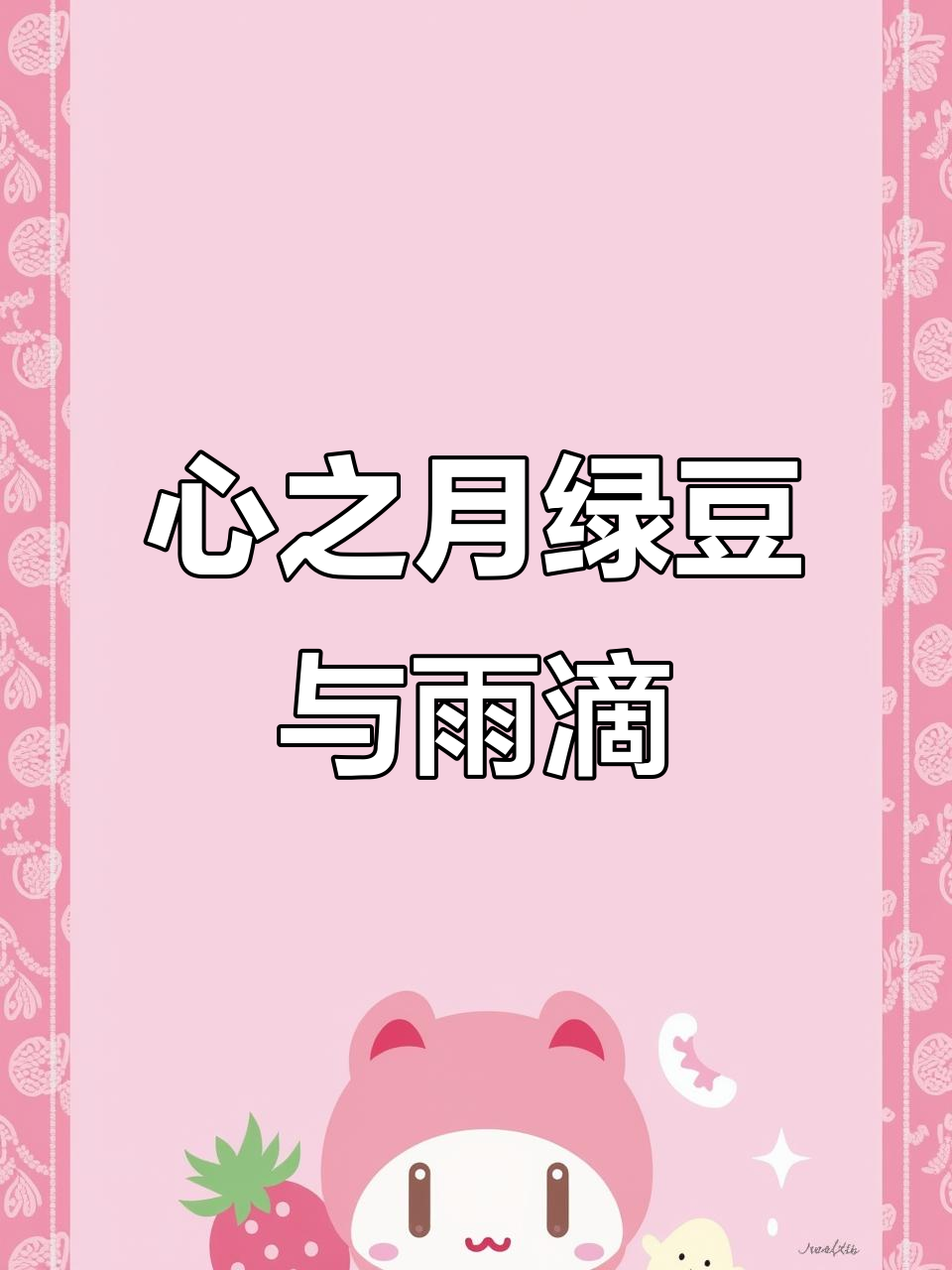 紫红色心之月绿豆与雨滴狂野男爵：独特多肉品种介绍