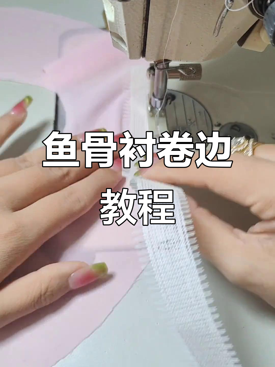 鱼骨衬卷边技巧,轻松打造完美弧形效果