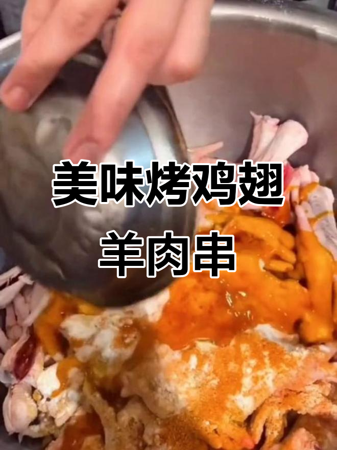 烤鸡翅与羊肉串的绝佳腌制技巧,烧烤必备!