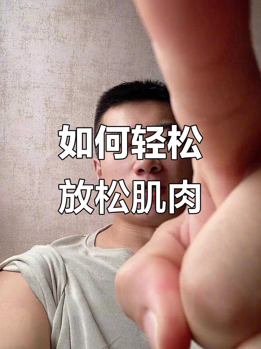 肌肉僵硬怎么办？快速放松技巧教你搞定