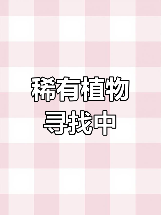 这种植物已濒临灭绝,你的家乡还能找到吗?