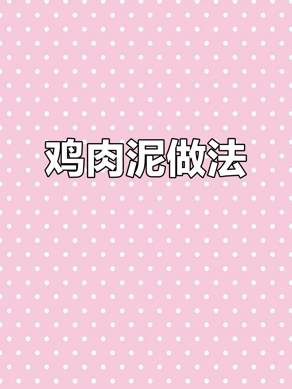 宝宝第一口鸡肉泥,吃不完冷冻保存,煮面粥时轻松搭配