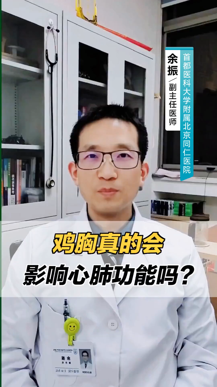 鸡胸真的会影响心肺功能吗？