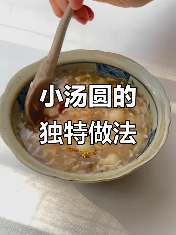 醪糟桂花小汤圆,吃上一口就爱上!