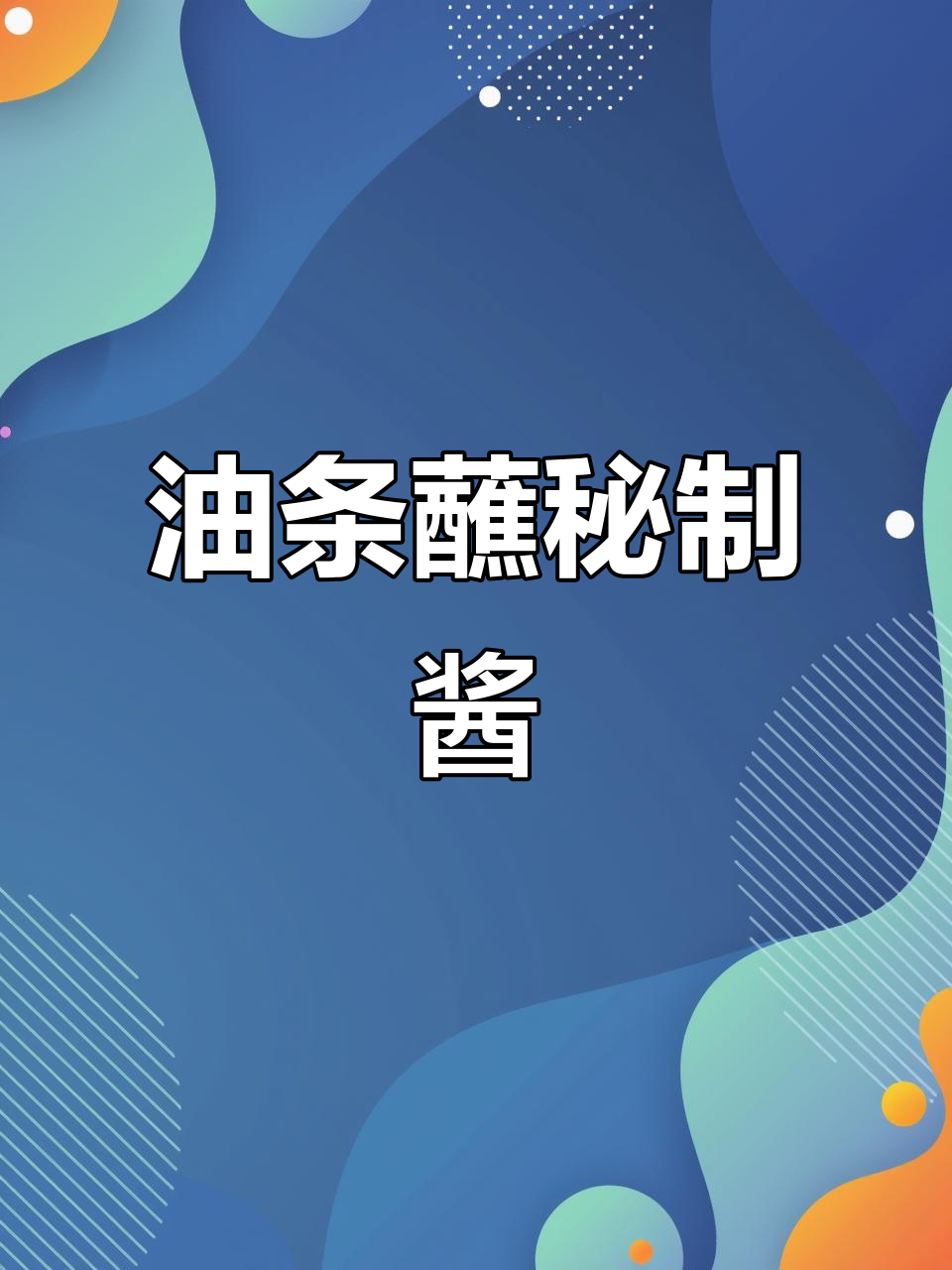 简单操作,糍粑油条配秘制酱料,早餐新风味