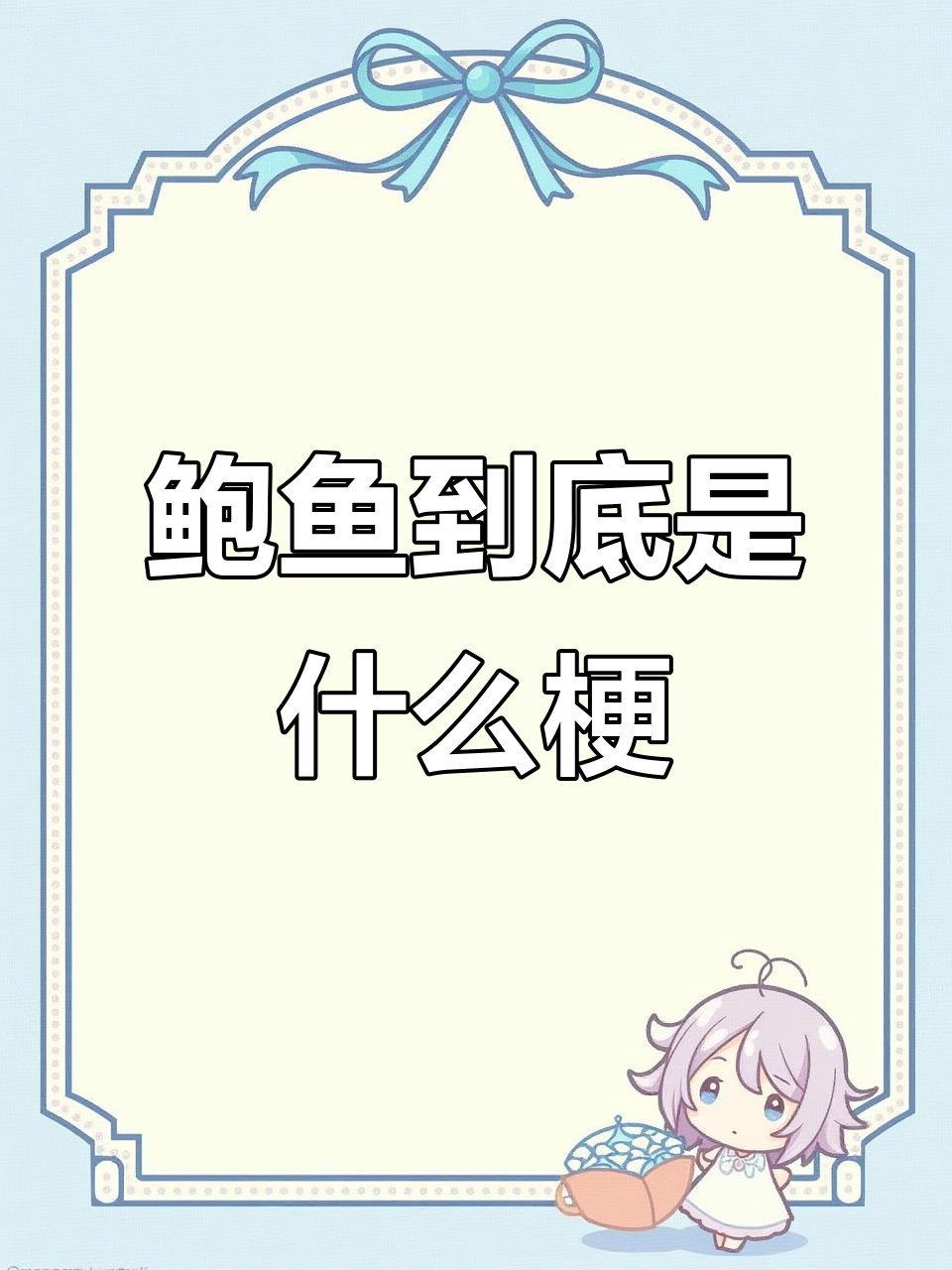 男生说“鲍鱼”到底是什么意思?我完全懵了