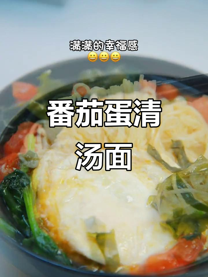 西红柿鸡蛋清汤面,简单又美味!