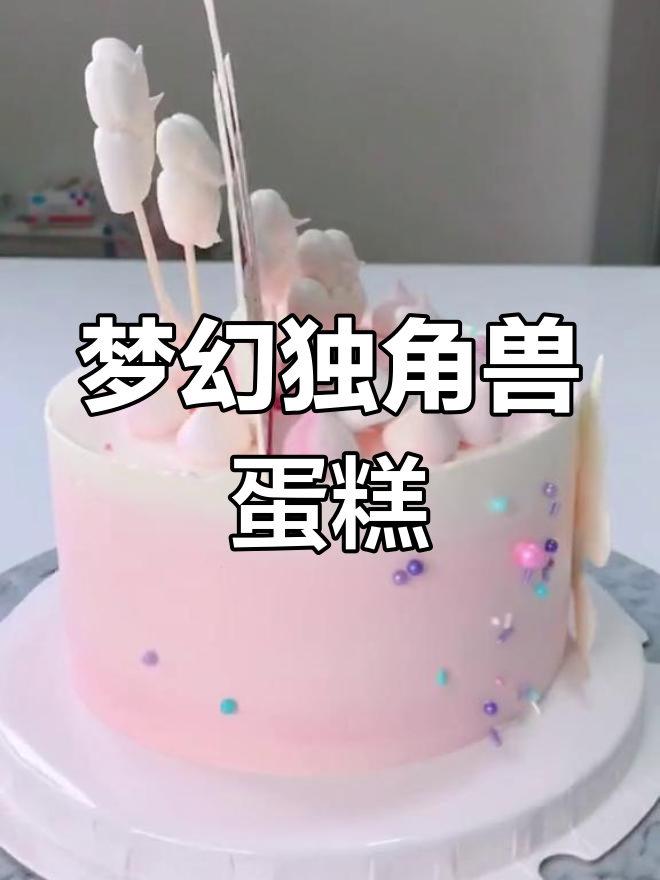 轻松做出梦幻独角兽蛋糕,既美味又美观!