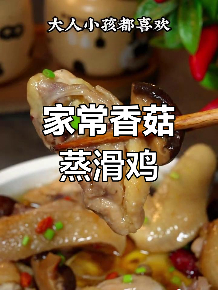 广东经典香菇蒸滑鸡,嫩滑多汁,家常下饭必备