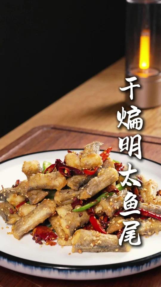 教您这道干煸明太鱼尾,下酒下饭!